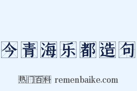今青海乐都造句是什么意思的图片